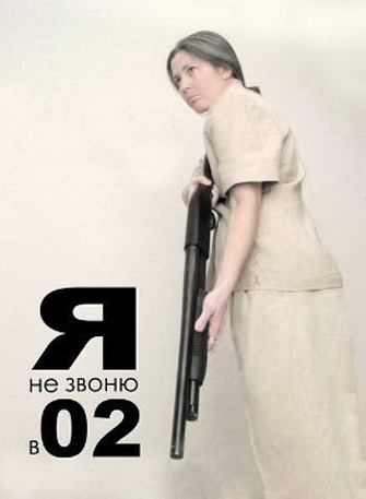 Я не звоню 02